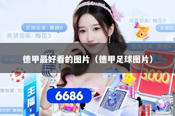 德甲最好看的图片（德甲足球图片）