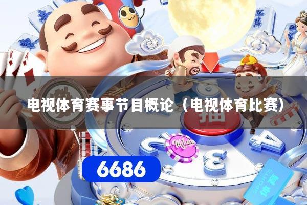电视体育赛事节目概论（电视体育比赛）