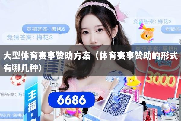大型体育赛事赞助方案（体育赛事赞助的形式有哪几种）