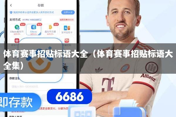 体育赛事招贴标语大全（体育赛事招贴标语大全集）