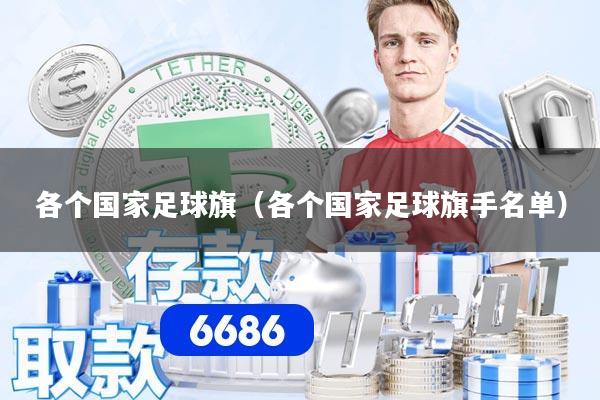 各个国家足球旗（各个国家足球旗手名单）