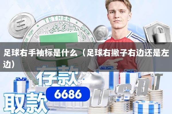 足球右手袖标是什么（足球右撇子右边还是左边）