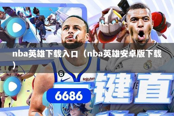 nba英雄下载入口（nba英雄安卓版下载）