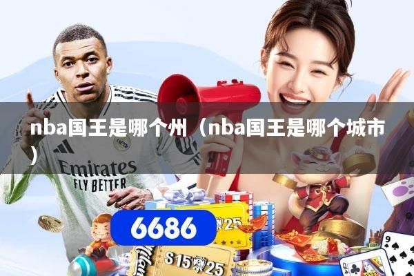 nba国王是哪个州（nba国王是哪个城市）