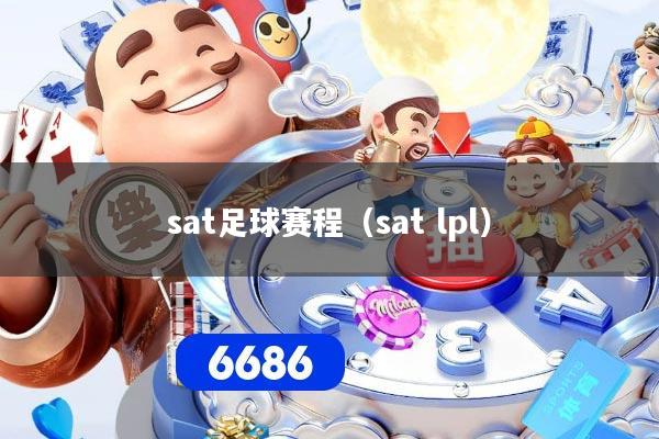 sat足球赛程（sat lpl）