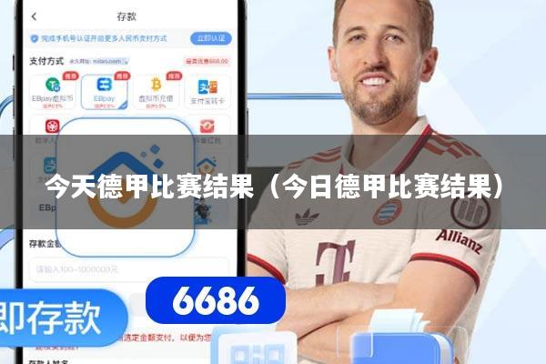 今天德甲比赛结果（今日德甲比赛结果）