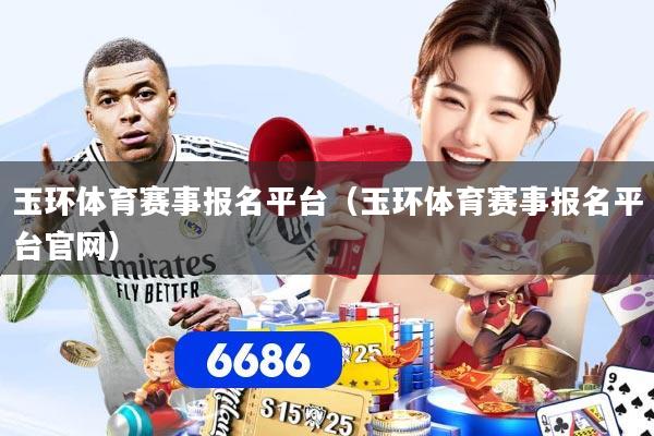 玉环体育赛事报名平台（玉环体育赛事报名平台官网）