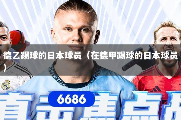 德乙踢球的日本球员（在德甲踢球的日本球员）