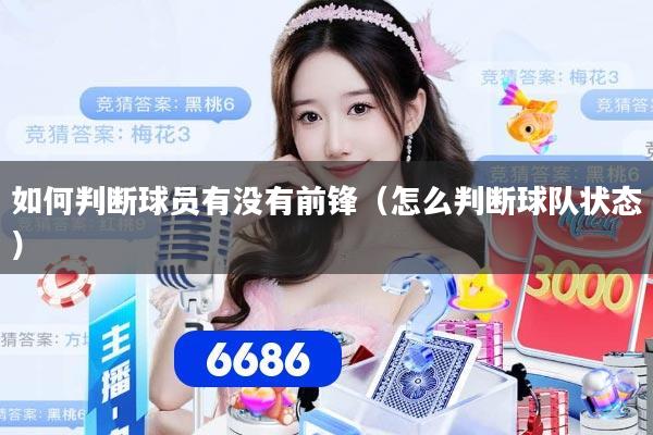 如何判断球员有没有前锋（怎么判断球队状态）