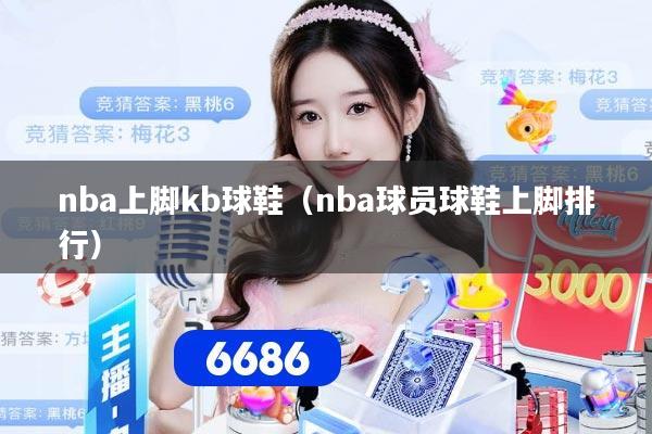 nba上脚kb球鞋（nba球员球鞋上脚排行）