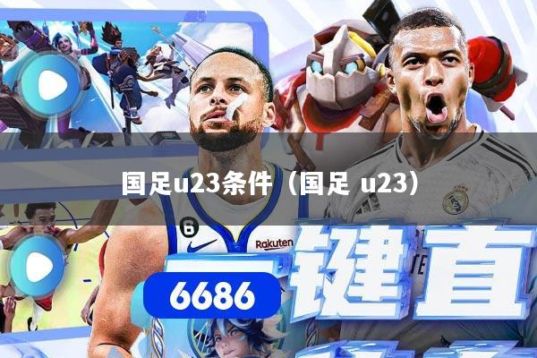 国足u23条件（国足 u23）