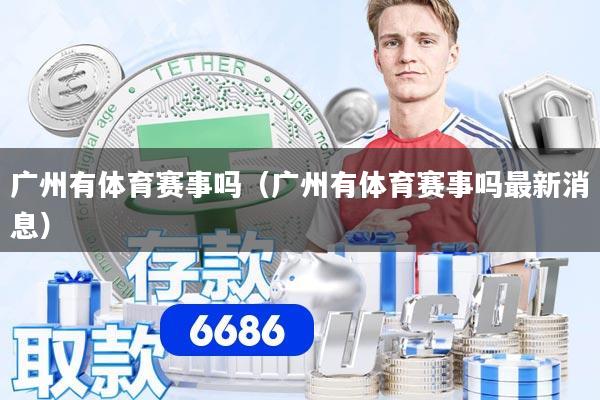广州有体育赛事吗（广州有体育赛事吗最新消息）