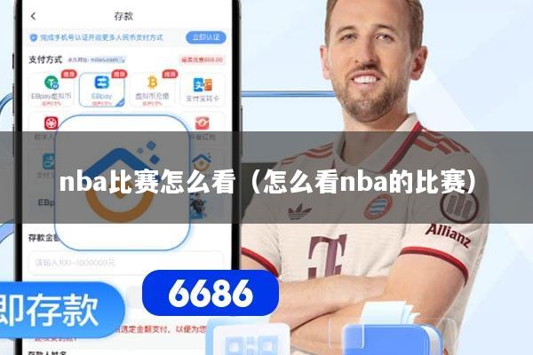 nba比赛怎么看（怎么看nba的比赛）