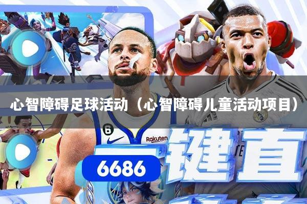 心智障碍足球活动（心智障碍儿童活动项目）