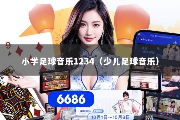小学足球音乐1234（少儿足球音乐）