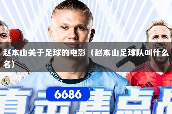 赵本山关于足球的电影（赵本山足球队叫什么名）