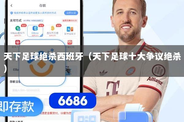 天下足球绝杀西班牙（天下足球十大争议绝杀）