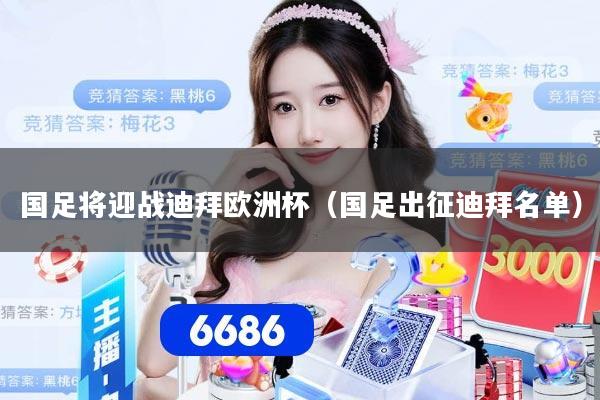 国足将迎战迪拜欧洲杯（国足出征迪拜名单）