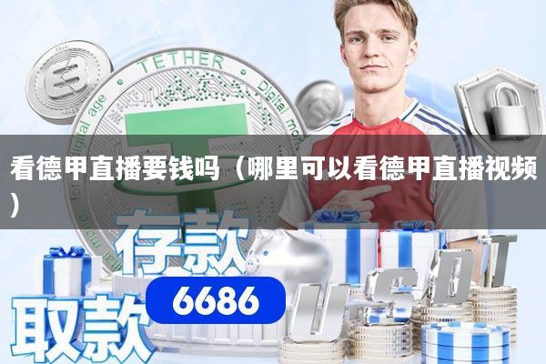 看德甲直播要钱吗（哪里可以看德甲直播视频）