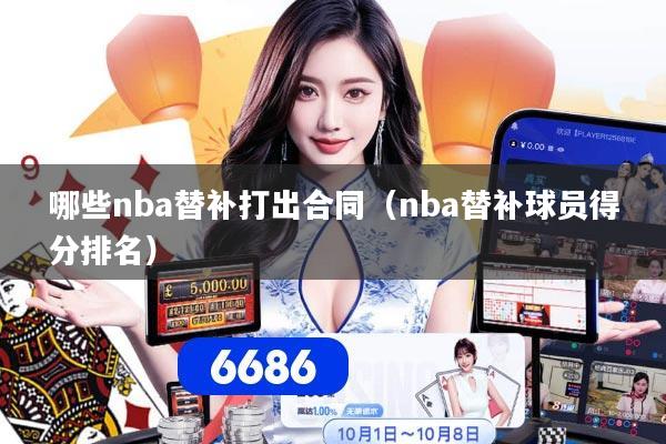 哪些nba替补打出合同（nba替补球员得分排名）