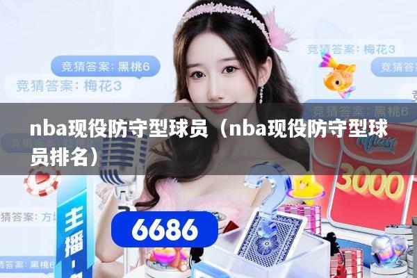 nba现役防守型球员（nba现役防守型球员排名）