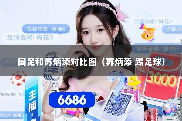 国足和苏炳添对比图（苏炳添 踢足球）