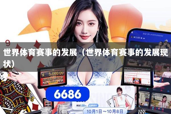 世界体育赛事的发展（世界体育赛事的发展现状）