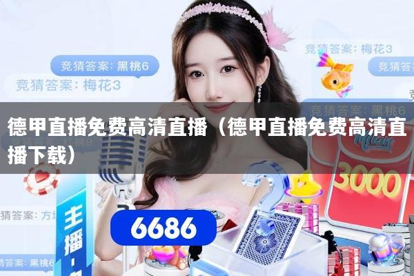 德甲直播免费高清直播（德甲直播免费高清直播下载）