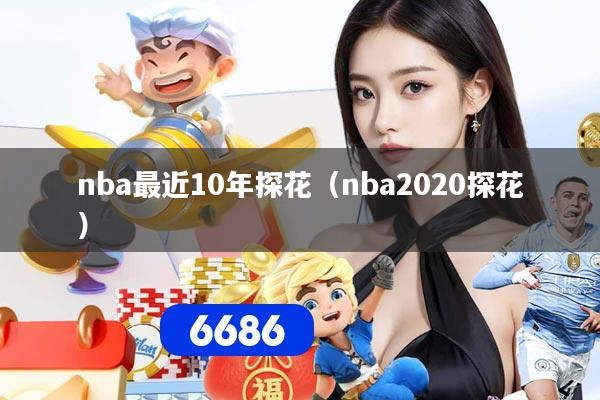 nba最近10年探花（nba2020探花）