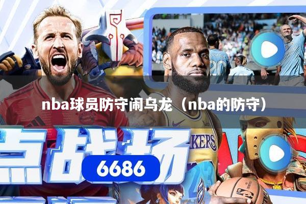 nba球员防守闹乌龙（nba的防守）