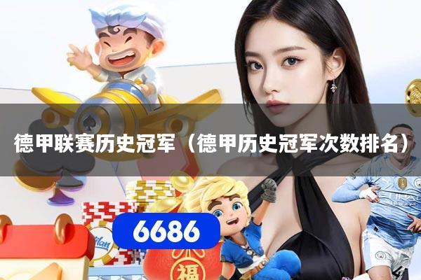 德甲联赛历史冠军（德甲历史冠军次数排名）