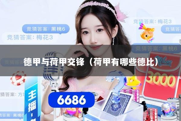 德甲与荷甲交锋（荷甲有哪些德比）