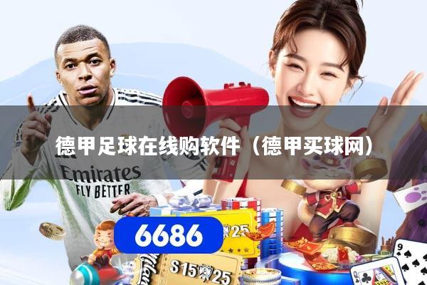 德甲足球在线购软件（德甲买球网）