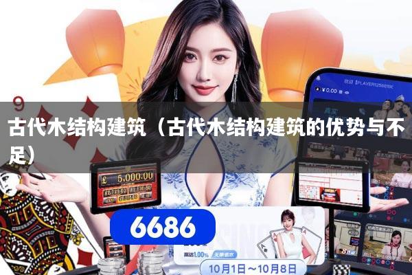 古代木结构建筑(古代木结构建筑的优势与不足)