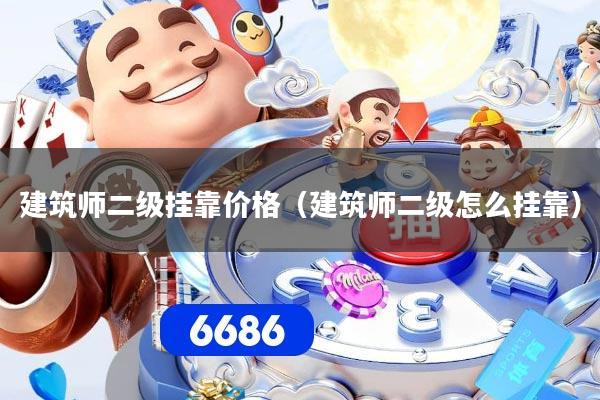 建筑师二级挂靠价格（建筑师二级怎么挂靠）