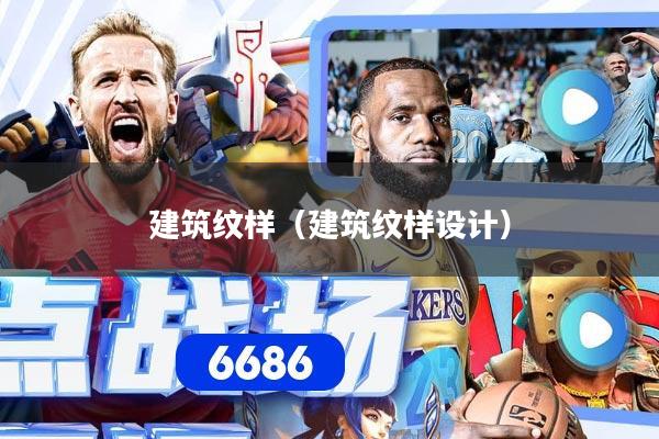 建筑纹样（建筑纹样设计）