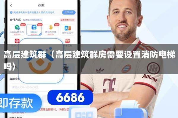 高层建筑群（高层建筑群房需要设置消防电梯吗）