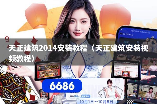 天正建筑2014安装教程（天正建筑安装视频教程）