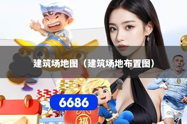 建筑场地图（建筑场地布置图）
