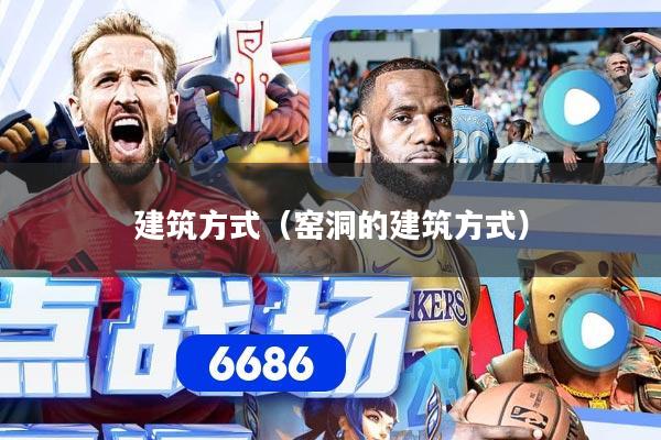 建筑方式（窑洞的建筑方式）