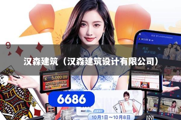 汉森建筑（汉森建筑设计有限公司）