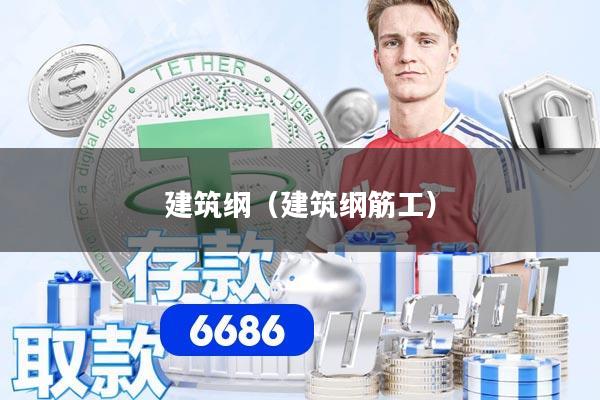 建筑纲（建筑纲筋工）