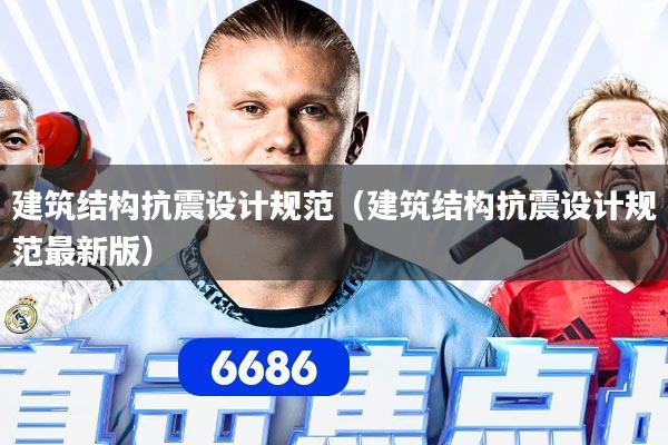 建筑结构抗震设计规范（建筑结构抗震设计规范最新版）