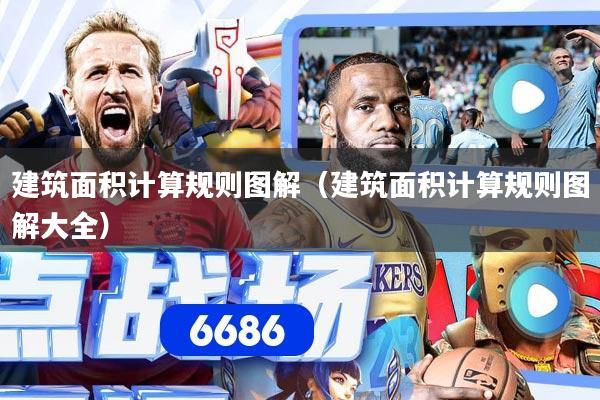 建筑面积计算规则图解（建筑面积计算规则图解大全）
