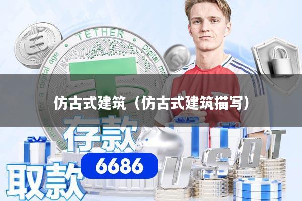 仿古式建筑（仿古式建筑描写）