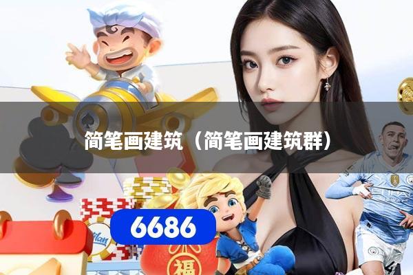 简笔画建筑（简笔画建筑群）