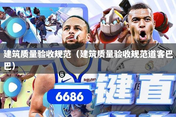 建筑质量验收规范（建筑质量验收规范道客巴巴）