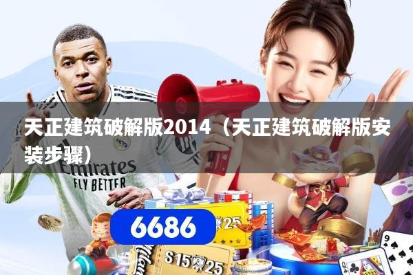 天正建筑破解版2014（天正建筑破解版安装步骤）