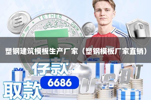 塑钢建筑模板生产厂家(塑钢模板厂家直销)