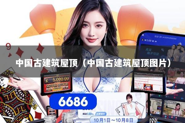 详细阅读:中国古建筑屋顶(中国古建筑屋顶图片) 中国古建筑屋顶(中国古建筑屋顶图片)